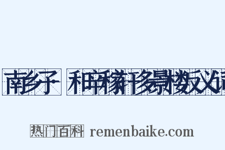 南乡子·和辛稼轩多景楼反义词是什么意思的图片